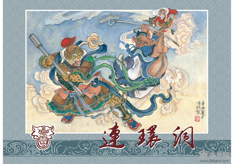 1631243803906457.jpg 34-连环洞-绢布版套封.jpg