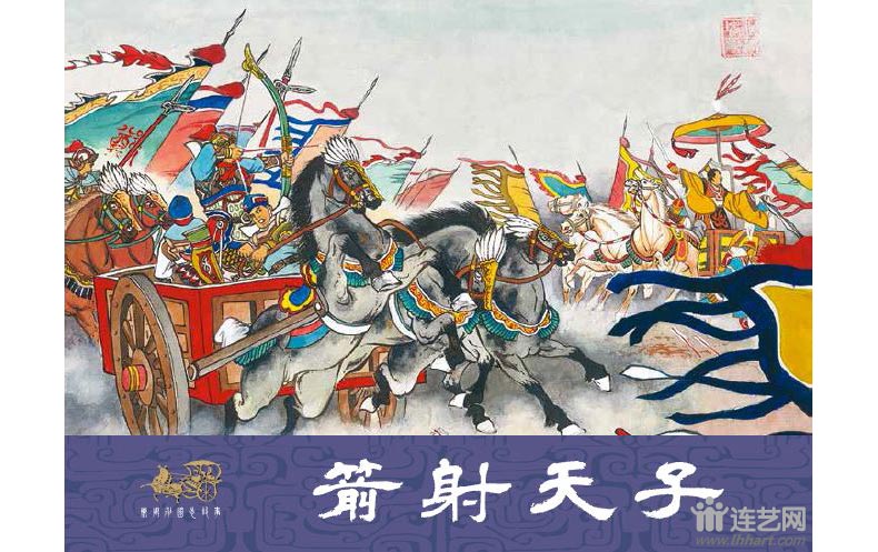 1634546722617699.jpg 03箭射天子外封.jpg