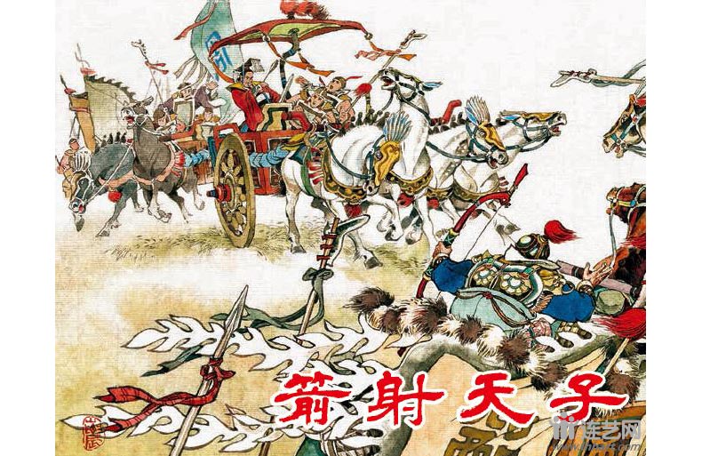 1634546728839656.jpg 03箭射天子内封.jpg