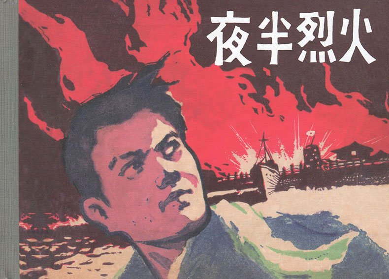 1666667636309287.jpg 夜半烈火1.jpg