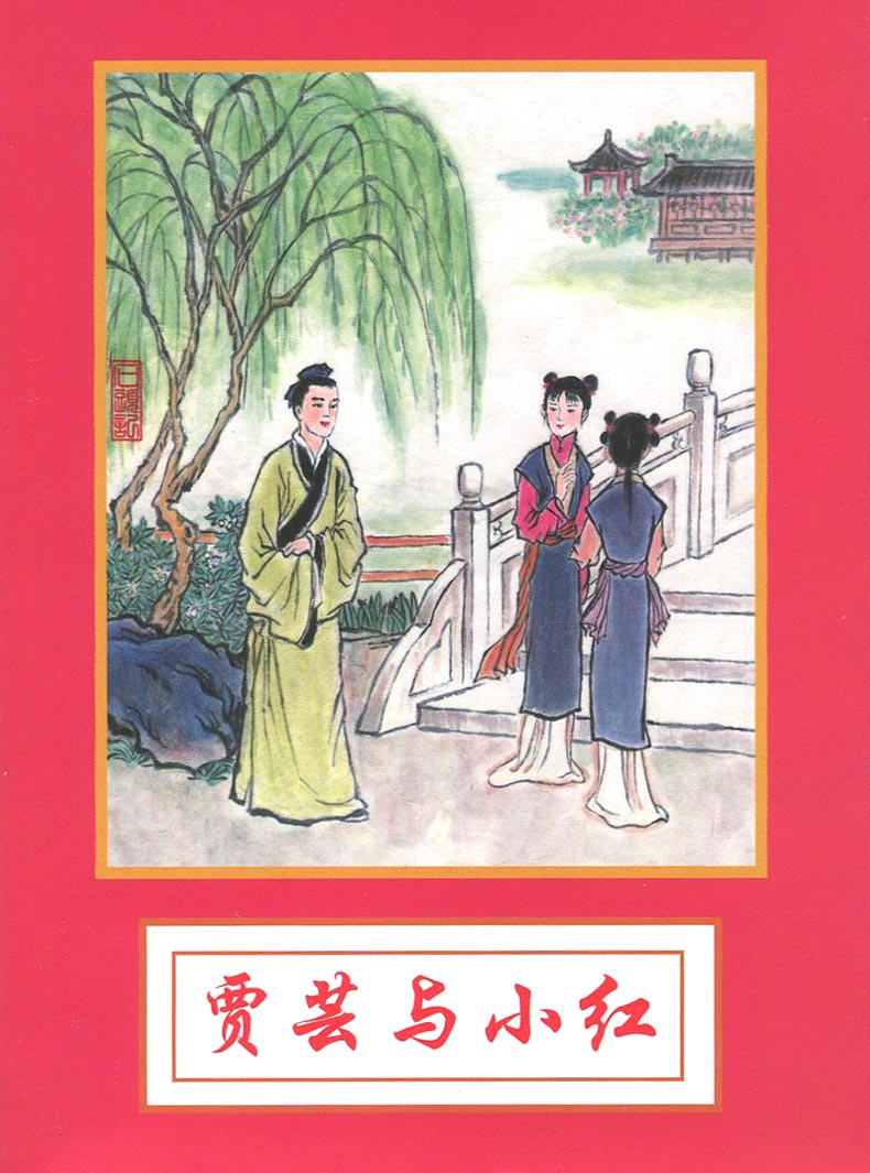 1668057159895011.jpg 贾芸与小红a.jpg