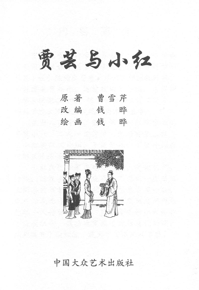 1668057164753723.jpg 贾芸与小红b.jpg