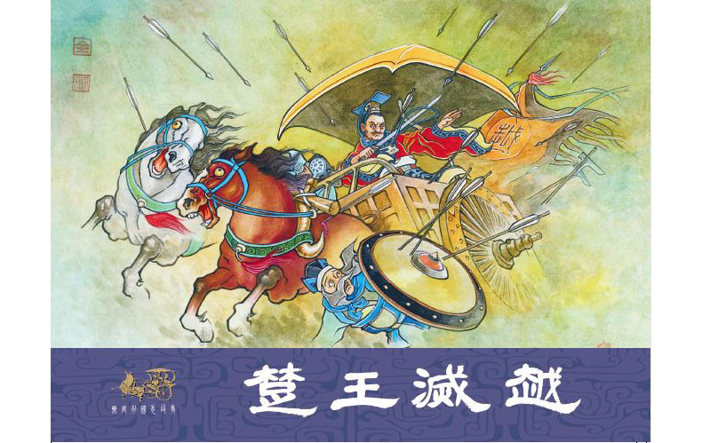 1682650665324776.jpg 59楚王灭越外封.jpg