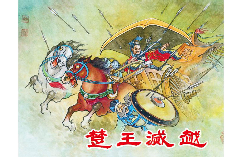1682650669180696.jpg 59楚王灭越内封.jpg