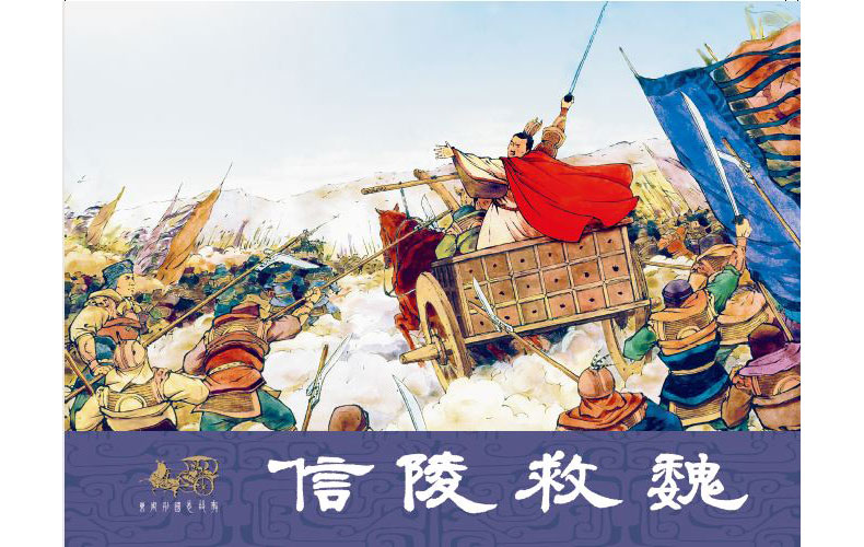 1682650690736548.jpg 73信陵救魏外封.jpg