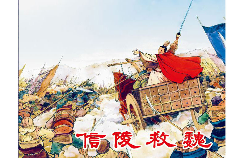 1682650696828741.jpg 73信陵救魏内封.jpg