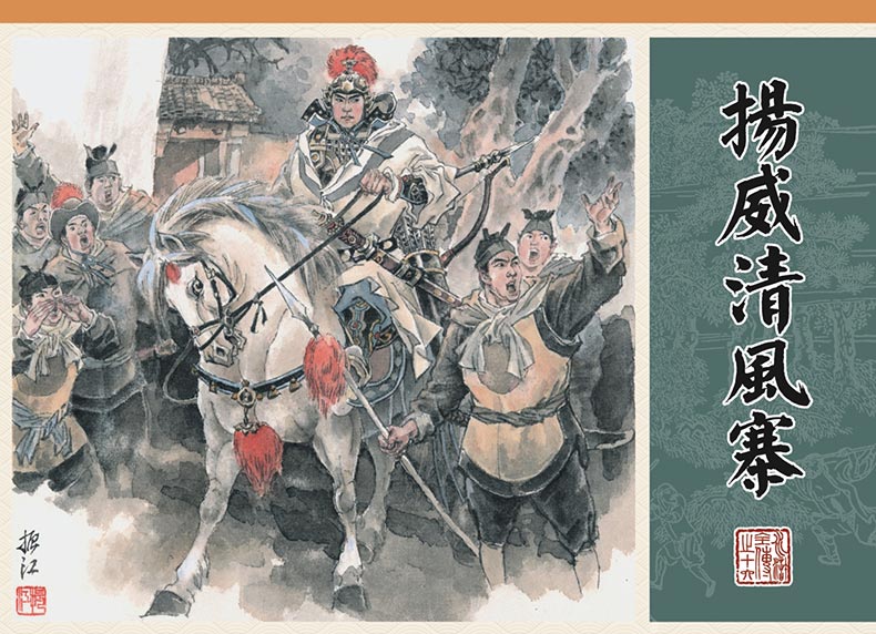 1688114955310650.jpg 水浒全传16-扬威清风寨-布脊版.jpg