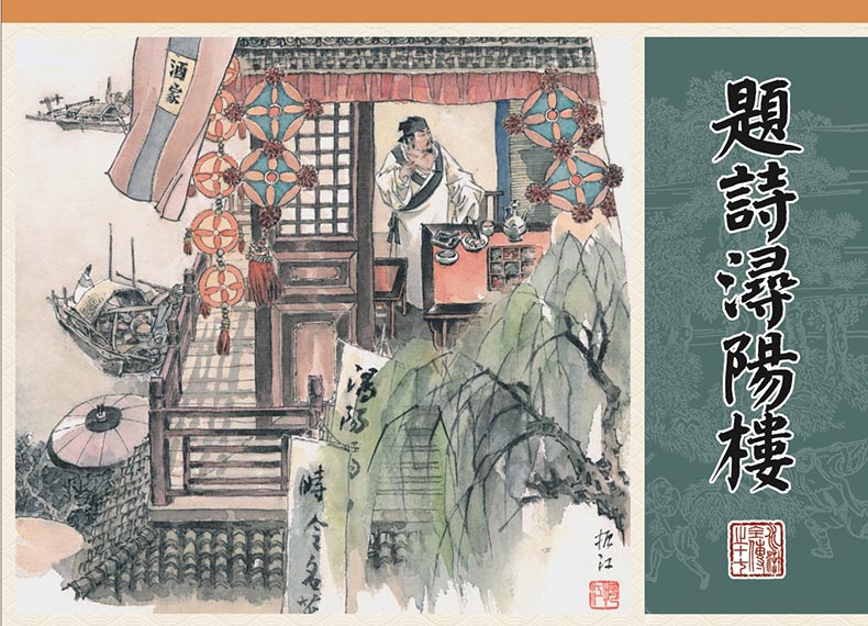 1688115010467983.jpg 水浒全传17-题诗浔阳楼-布脊版.jpg