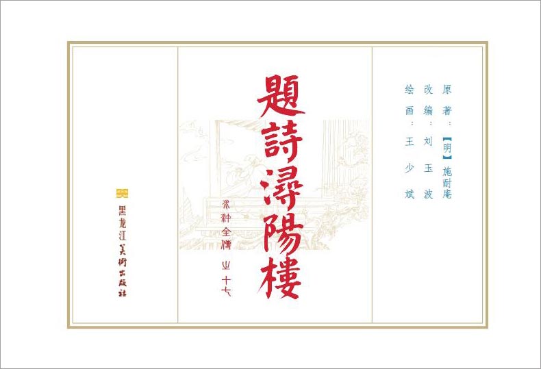 1688115022407202.jpg 17-题诗浔阳楼-02.jpg