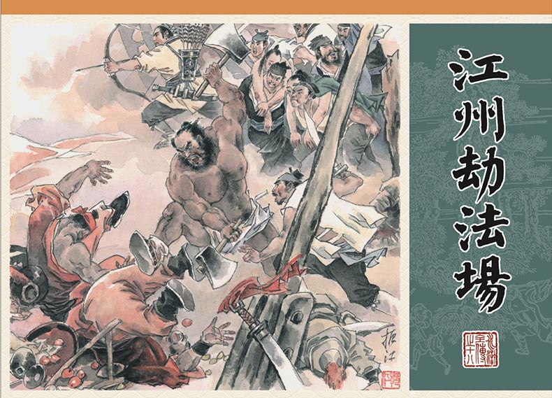 1688115054280188.jpg 水浒全传18-江州劫法场-布脊版.jpg