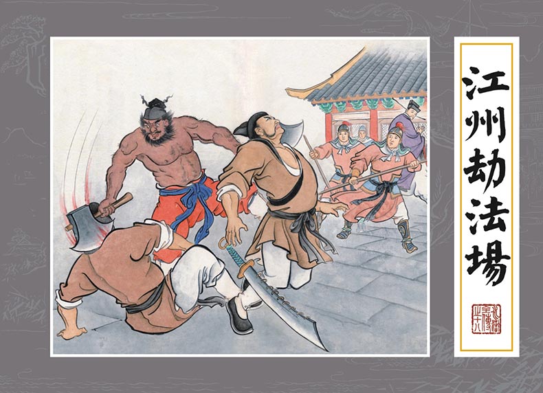 1688115061105660.jpg 水浒全传18-江州劫法场-共用.jpg