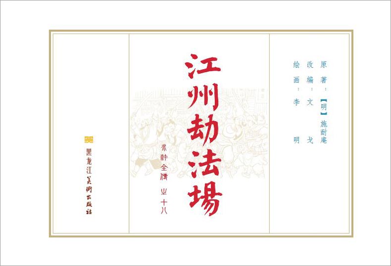 1688115067463567.jpg 18-江州劫法场-02.jpg