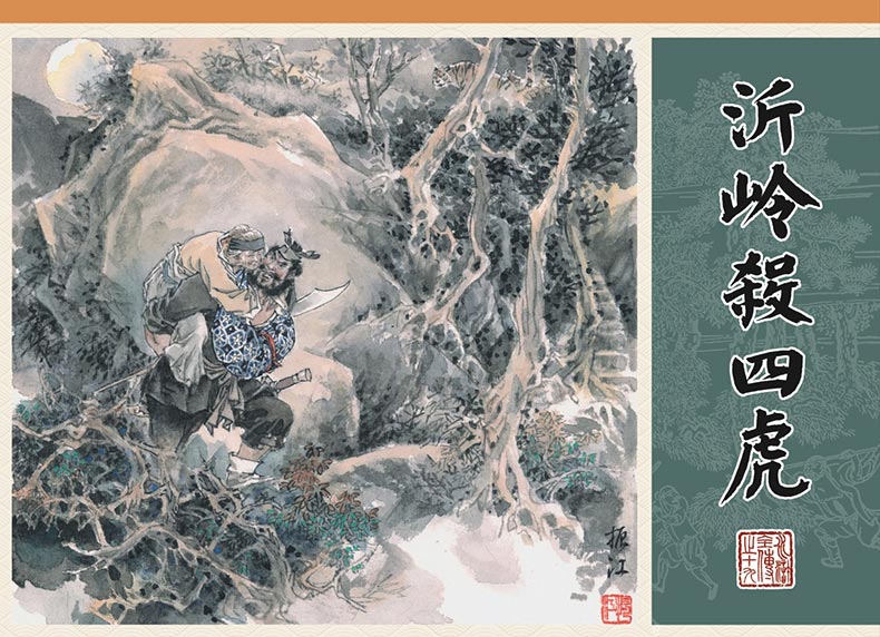 1688115092733712.jpg 水浒全传19-沂岭杀四虎-布脊版.jpg