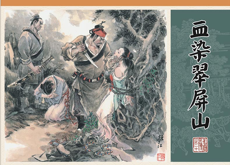 1688115140940457.jpg 水浒全传20-血染翠屏山-布脊版.jpg