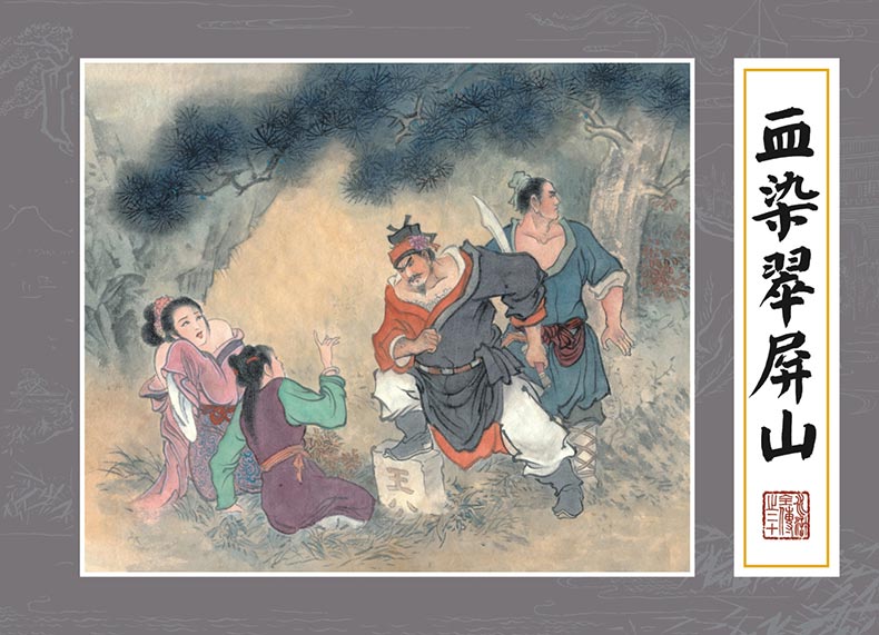 1688115145534190.jpg 水浒全传20-血染翠屏山-共用.jpg