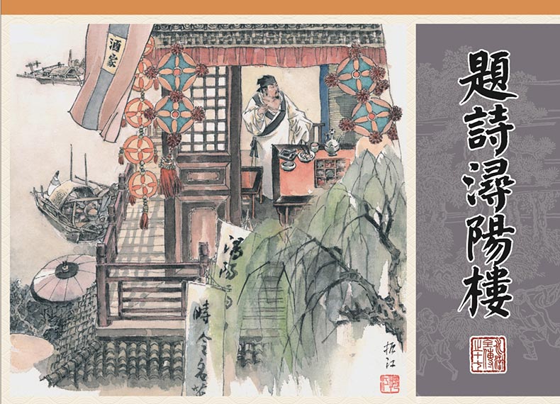 1688115369712834.jpg 水浒全传17-题诗浔阳楼-丝版.jpg