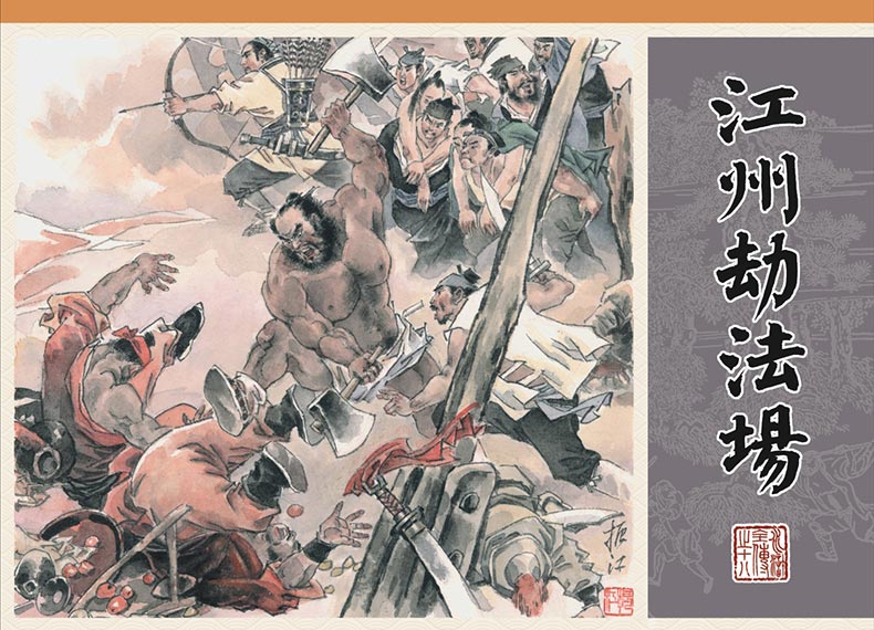 1688115383658979.jpg 水浒全传18-江州劫法场-丝版.jpg
