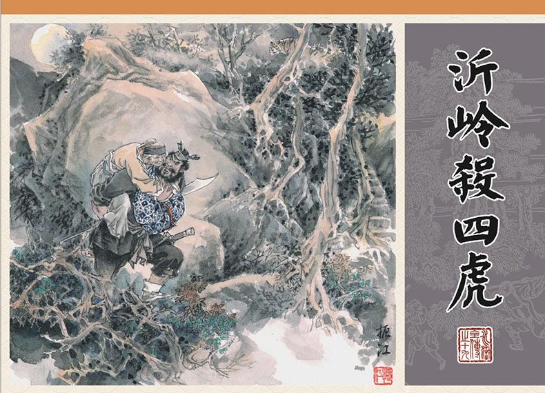 1688115396205684.jpg 水浒全传19-沂岭杀四虎-丝版.jpg