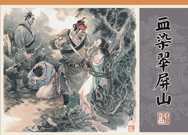 1688115409289187.jpg 水浒全传20-血染翠屏山-丝版.jpg