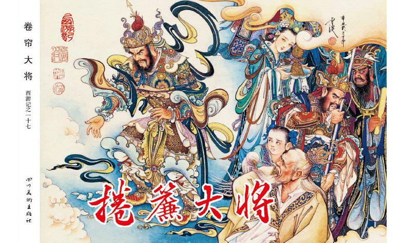 1688116929990397.jpg 17卷帘大将外封.jpg