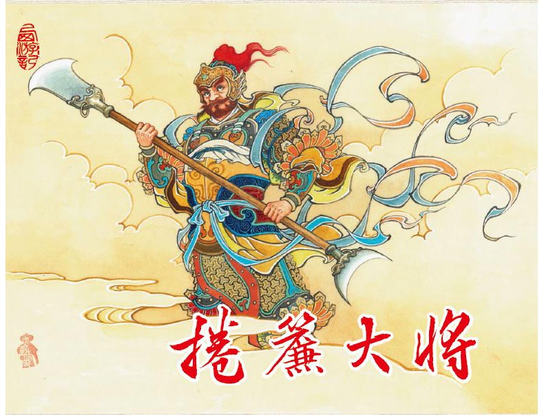 1688116936221059.jpg 17卷帘大将普封.jpg