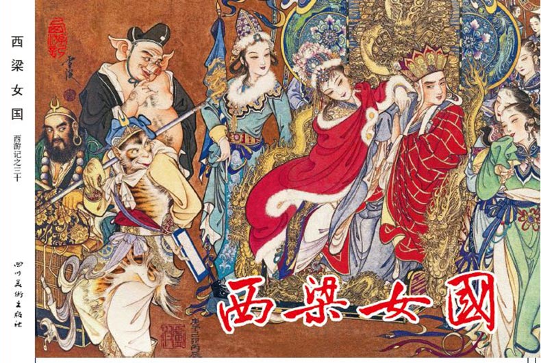 1688116959605022.jpg 30西梁女国外封.jpg