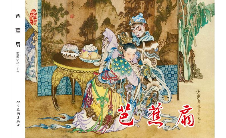 1688116997895757.jpg 32芭蕉扇外封.jpg