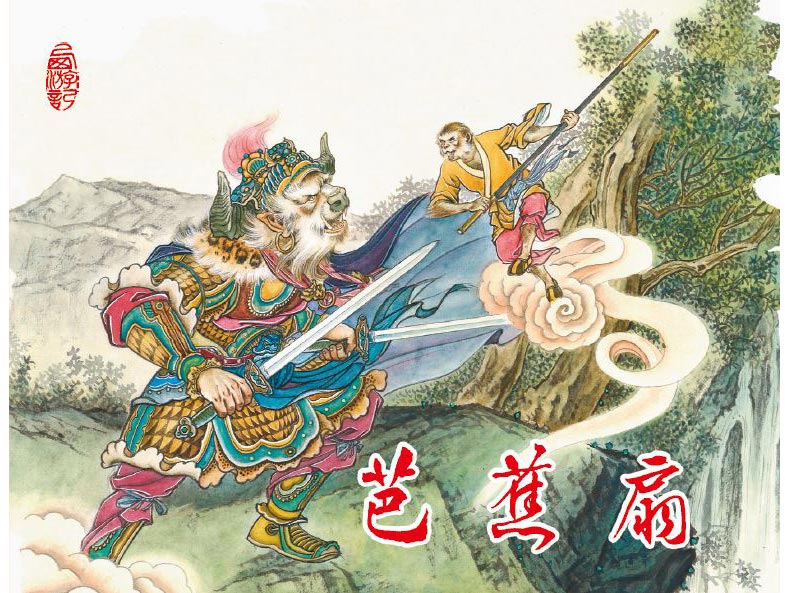 1688117001749897.jpg 32芭蕉扇普内封.jpg