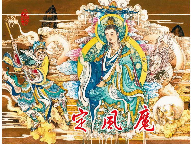 1688117194165249.jpg 16定风魔绢封.jpg