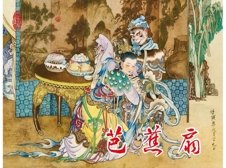 1688117222852601.jpg 32芭蕉扇绢内封.jpg