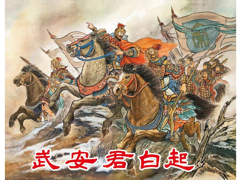 1688360782280670.jpg 74武安君白起2.jpg