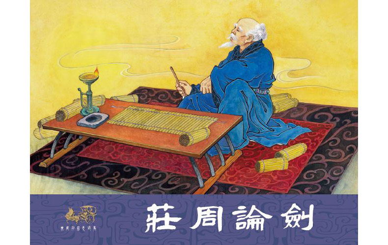 1695707071636965.jpg 42庄周论剑1.jpg