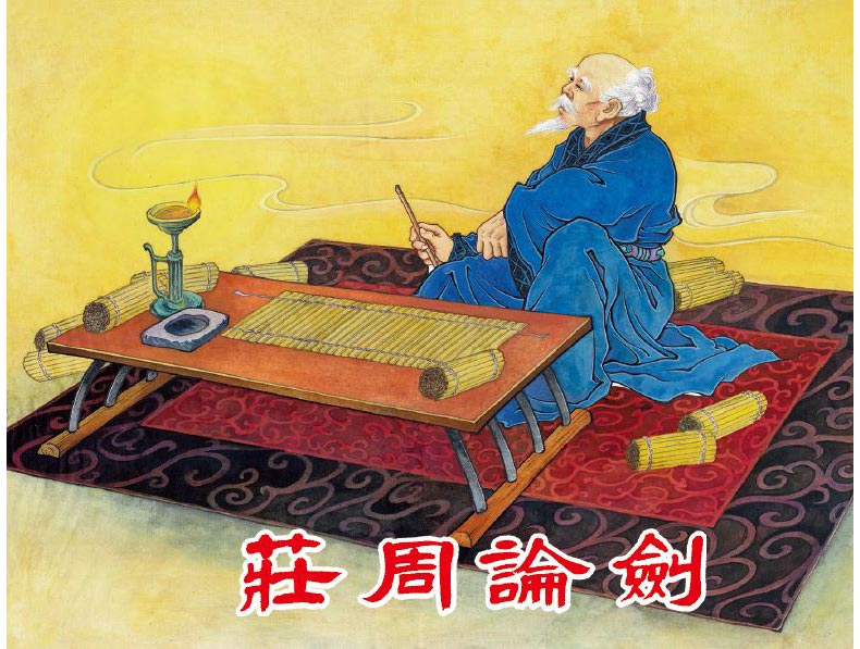 1695707075157258.jpg 42庄周论剑3.jpg