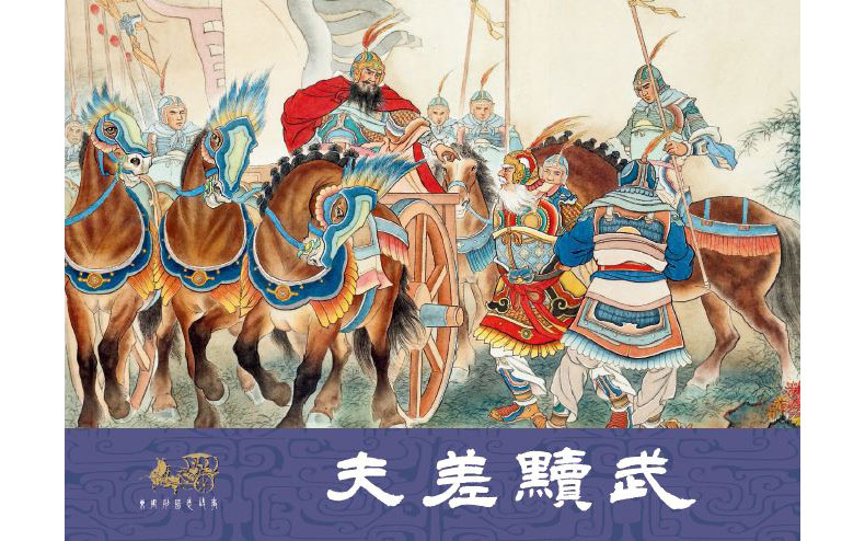 1695707095167124.jpg 51夫差黩武1.jpg