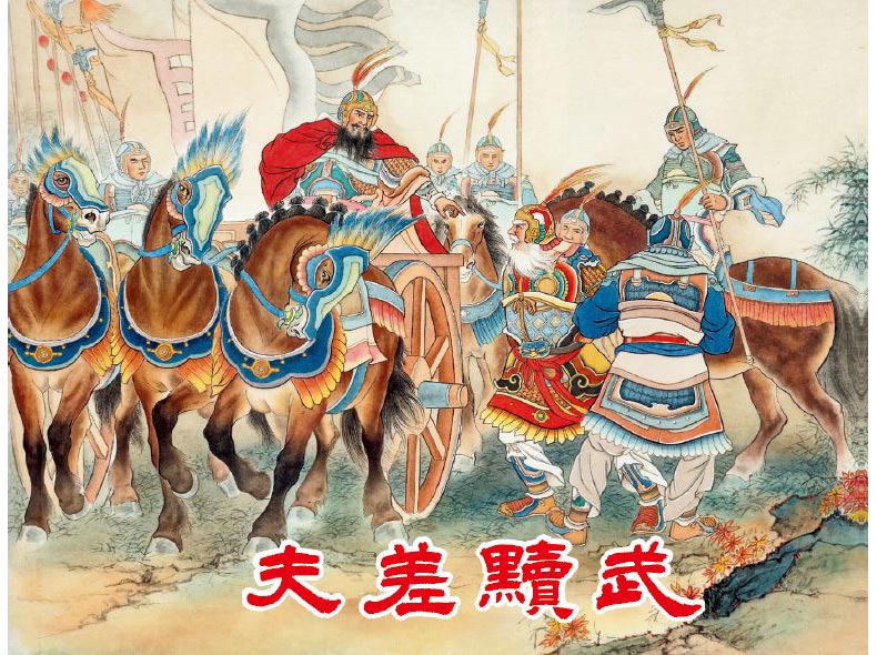 1695707099536469.jpg 51夫差黩武3.jpg