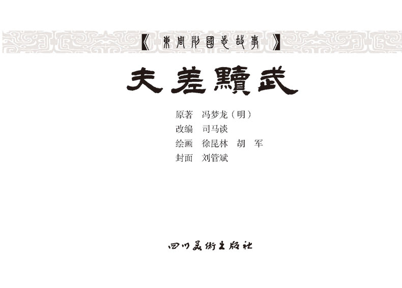 1695707102454415.jpg 51夫差黩武2.jpg