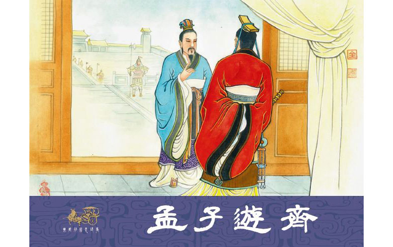 1695707118324448.jpg 56孟子游齐1.jpg