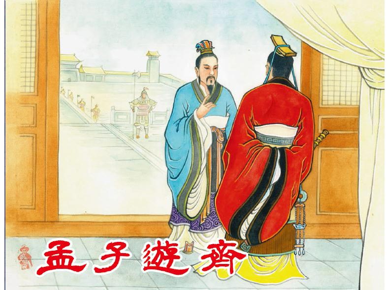 1695707121815013.jpg 56孟子游齐3.jpg