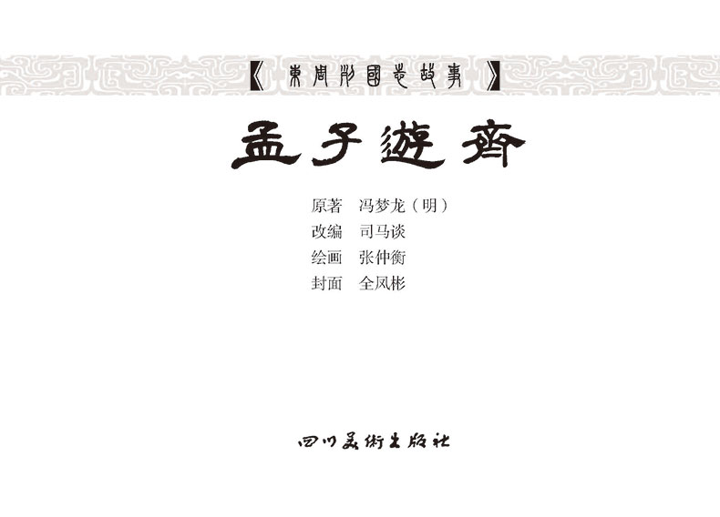 1695707124643669.jpg 56孟子游齐2.jpg