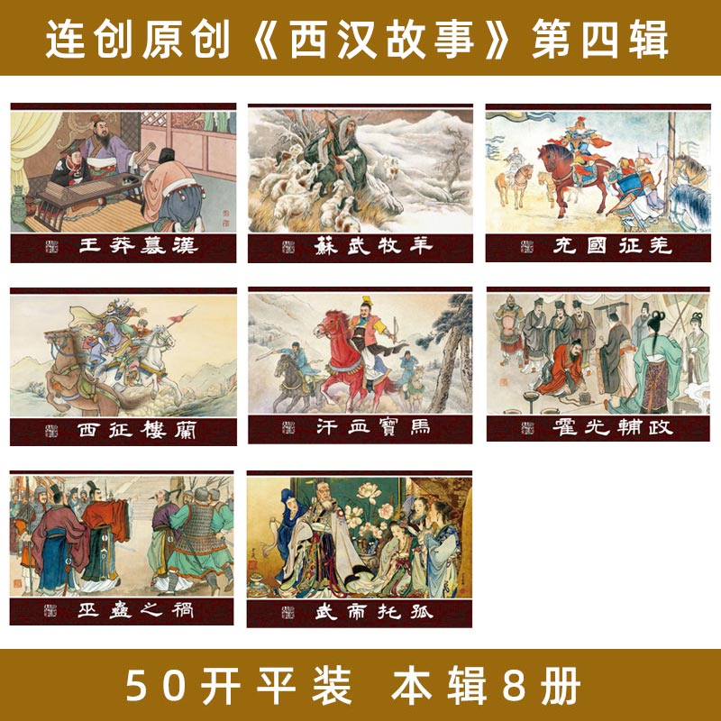 1698289219136242.jpg 西汉故事4主图2.jpg