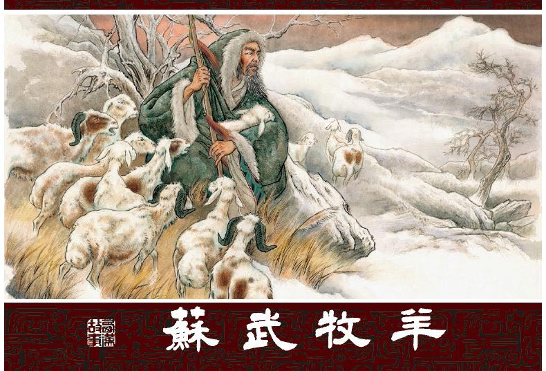 1698289314435764.jpg 苏武牧羊1.jpg