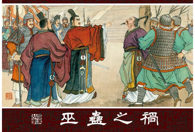 1698289386742921.jpg 巫蛊之祸1.jpg