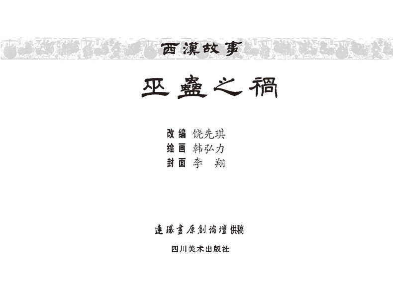 1698289396398120.jpg 巫蛊之祸2.jpg