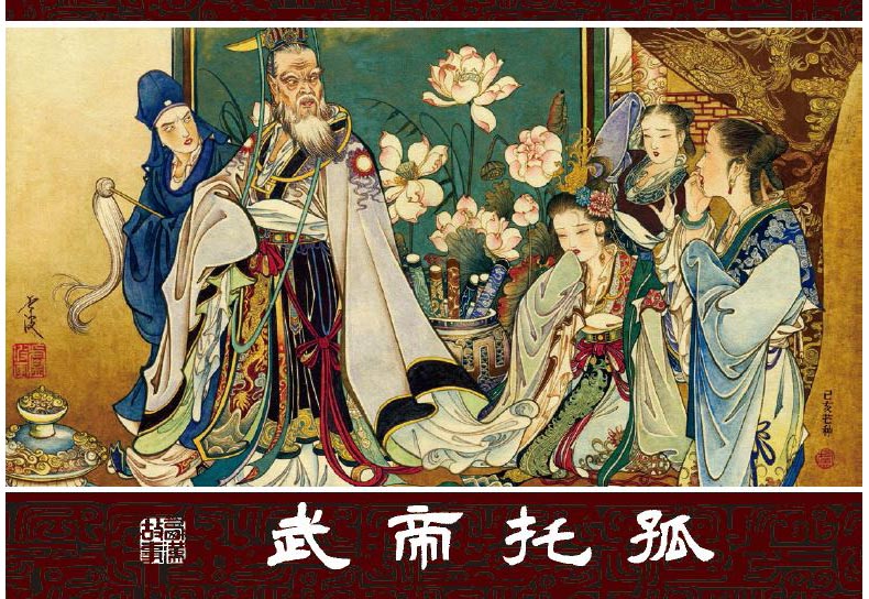1698289413545006.jpg 武帝托孤1.jpg