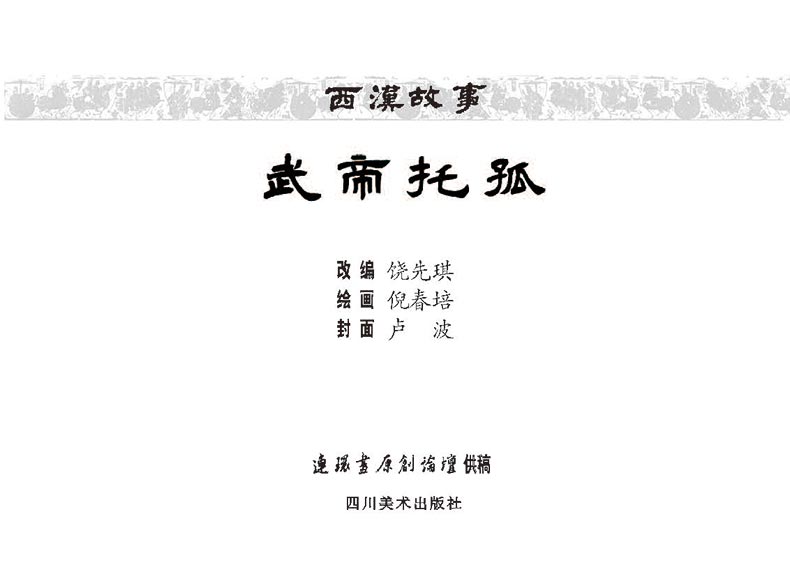 1698289418793396.jpg 武帝托孤2.jpg