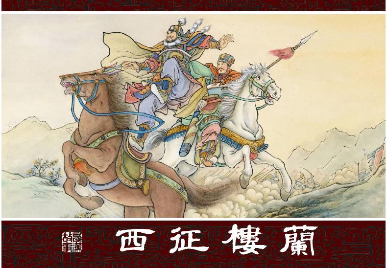 1698289434132133.jpg 西征楼兰1.jpg