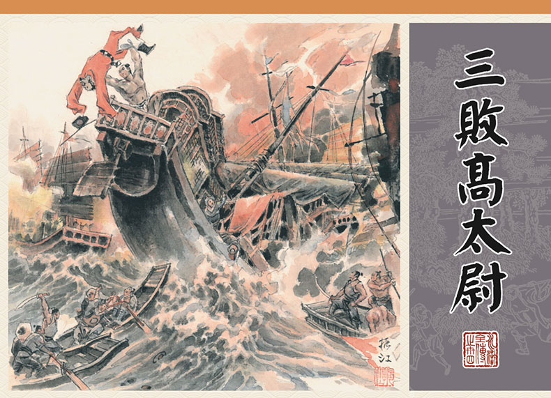 1702870708687905.jpg 34-三败高太尉-丝版套封.jpg