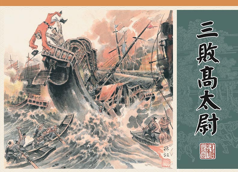 1702870874202099.jpg 34-三败高太尉-布脊版套封.jpg