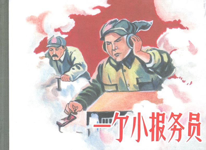 1703816988375606.jpg 报务员1.jpg