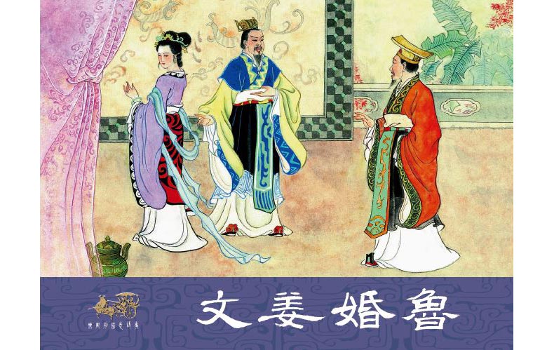 1704767632354331.jpg 07文姜婚鲁01.jpg